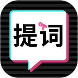 应用icon-轻抖提词器2024官方新版