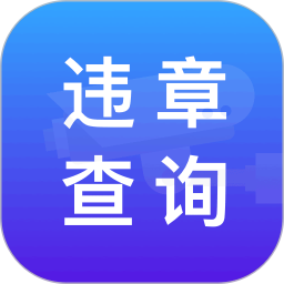 应用icon-查违章2024官方新版