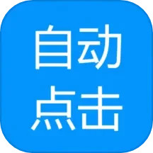 应用icon-自动点击专家2024官方新版