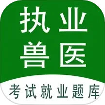 执业兽医全题库2024官方新版图标