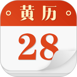 应用icon-老黄历2024官方新版