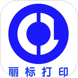 应用icon-丽标打印2024官方新版