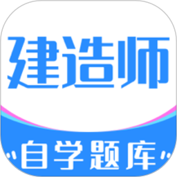 建造师自学题库2025官方新版图标