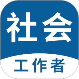 社会工作者易题库2025官方新版图标