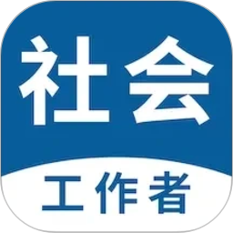 社会工作者易题库2026官方新版图标