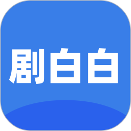 剧白白2025官方新版图标
