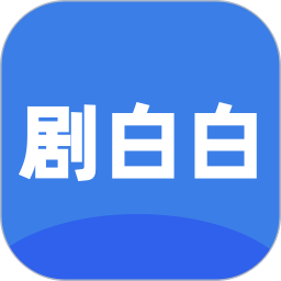 剧白白2026官方新版图标