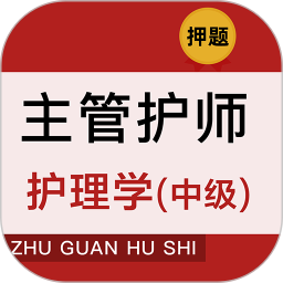 主管护师牛题库2025官方新版图标