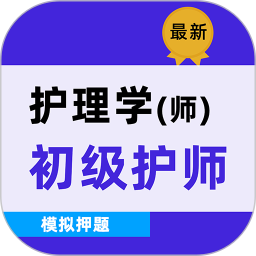 初级护师牛题库2025官方新版图标