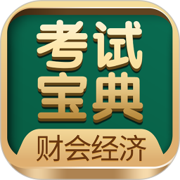应用icon-财会经济考试宝典2024官方新版