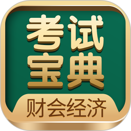 财会经济考试宝典2025官方新版图标