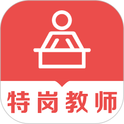 特岗教师易题库2026官方新版图标