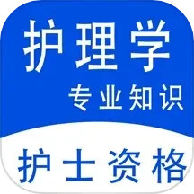 护理专业知识全题库2025官方新版图标