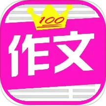 满分免费作文大全2025官方新版图标