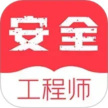 注册安全工程师牛题库2025官方新版图标