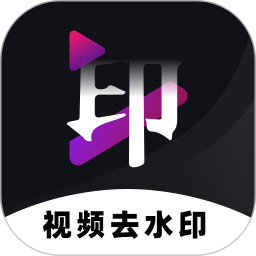 应用icon-去水印2024官方新版