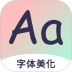 免费字体大全安卓版