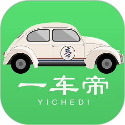 一车帝2025官方新版图标