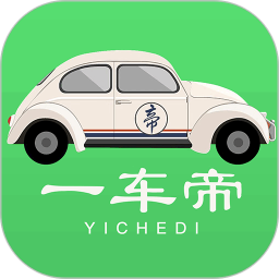 一车帝2025官方新版图标