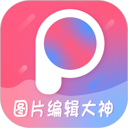图片编辑大神2026官方新版图标