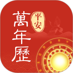 应用icon-平安万年历2024官方新版