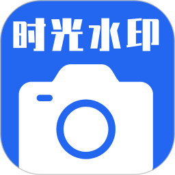 时光水印相机2026官方新版图标