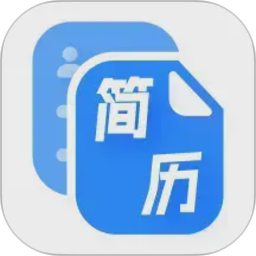 简历速做2026官方新版图标
