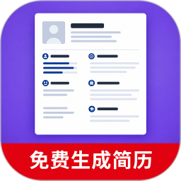 简历速做2026官方新版图标