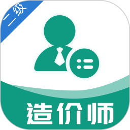 二级造价工程师易题库2025官方新版图标