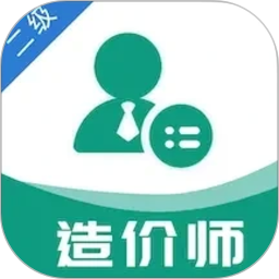 二级造价工程师易题库2026官方新版图标