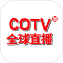 COTV全球直播安卓版