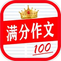 学生满分作文大全2025官方新版图标