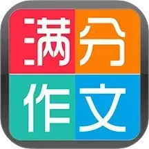 学生满分作文大全2025官方新版图标