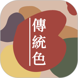 应用icon-中国传统色2024官方新版