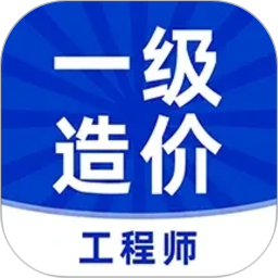 一级造价工程师牛题库2026官方新版图标