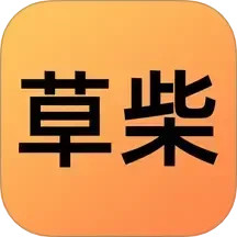 草柴2025官方新版图标