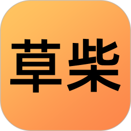 草柴2026官方新版图标