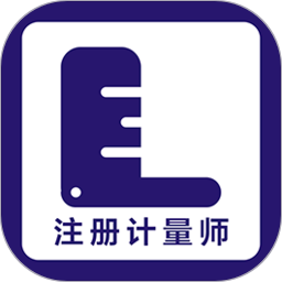注册计量师牛题库2025官方新版图标