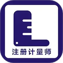 注册计量师牛题库2025官方新版图标