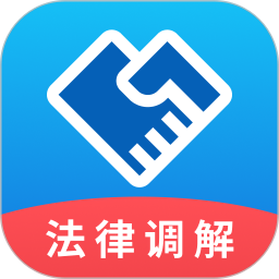 法律调解平台2025官方新版图标