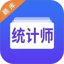 统计师智题库2025官方新版图标