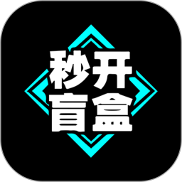 秒开盲盒2025官方新版图标