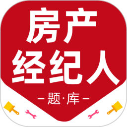 房地产经纪人百分题库2025官方新版图标