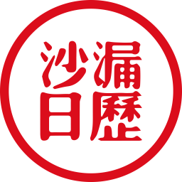 应用icon-沙漏日历2024官方新版