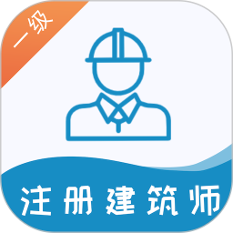 一级注册建筑师易题库2026官方新版图标