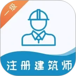 一级注册建筑师易题库2026官方新版图标