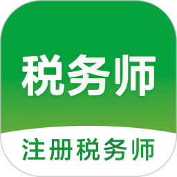 注册税务师智题库2025官方新版图标