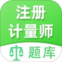 注册计量师全题库2025官方新版图标
