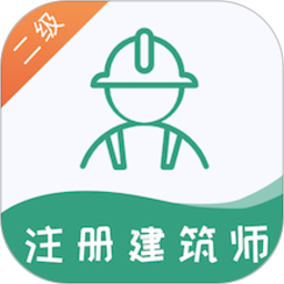 二级注册建筑师易题库2025官方新版图标