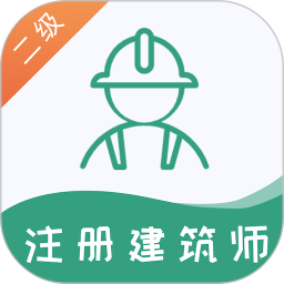 二级注册建筑师易题库2026官方新版图标